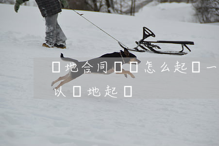 異地合同糾紛怎么起訴一審(合同糾紛可不可以異地起訴)