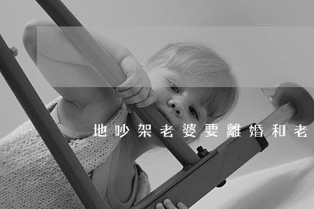 異地吵架老婆要離婚(和老婆打架 老婆要離婚)