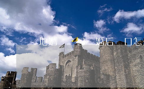 異地婚遷戶口離婚后戶口怎么辦