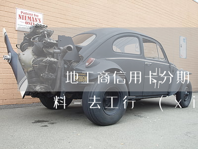 異地工商信用卡分期協(xié)商還款資料-去工行協(xié)商信用卡還款