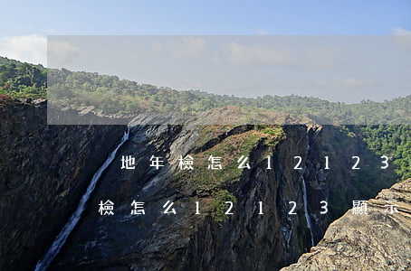 異地年檢怎么12123顯示逾期-異地年檢怎么12123顯示逾期了