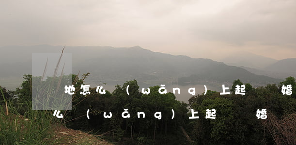 異地怎么網(wǎng)上起訴離婚(異地怎么網(wǎng)上起訴離婚)