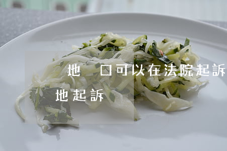 異地戶口可以在法院起訴嗎(起訴能不能在異地起訴)