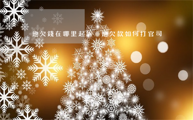 異地欠錢在哪里起訴(異地欠款如何打官司)