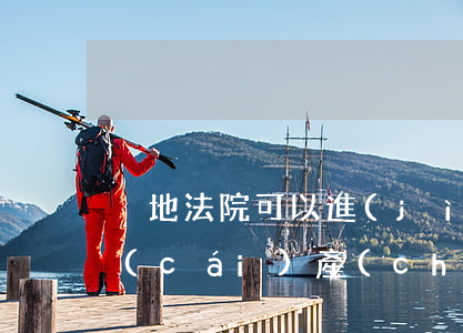 異地法院可以進(jìn)行保全嗎(異地財(cái)產(chǎn)保全)