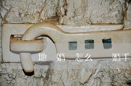 異地結婚證怎么辦離婚手續(xù)