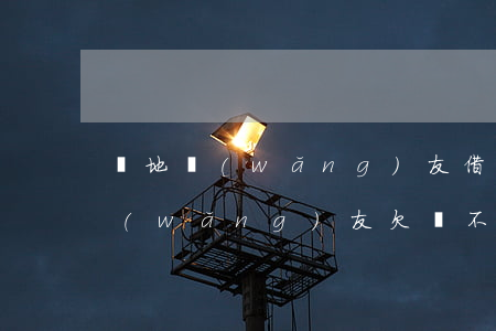 異地網(wǎng)友借錢起訴流程(異地網(wǎng)友欠錢不還我在本地報警行嗎)