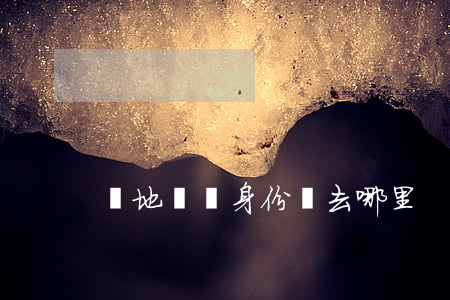 異地補辦身份證去哪里