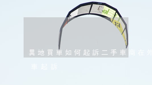 異地買車如何起訴二手車商,在外地買的二手車起訴 異地買車如何起訴二手車商,在外地買的二手車起訴