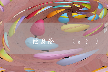 異地身份證補(bǔ)辦流程