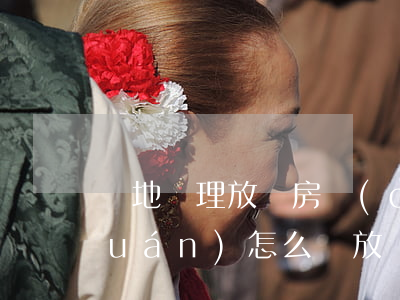 異地辦理放棄房產(chǎn)繼承權(quán)怎么寫(放棄遺產(chǎn)繼承可以在異地辦理嗎)