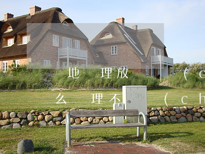 異地辦理放棄遺產(chǎn)繼承證明怎么辦理(不動產(chǎn)遺產(chǎn)繼承手續(xù)如何辦理)