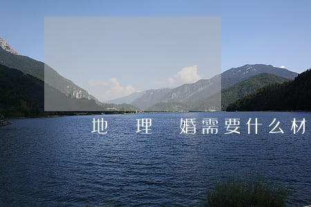 異地辦理離婚需要什么材料