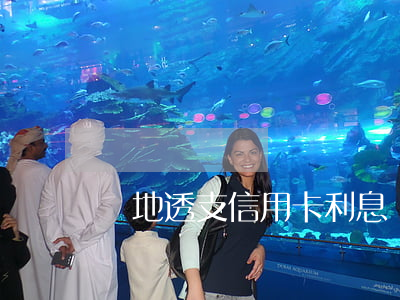 異地透支信用卡利息(異地的信用卡可以注銷嗎)