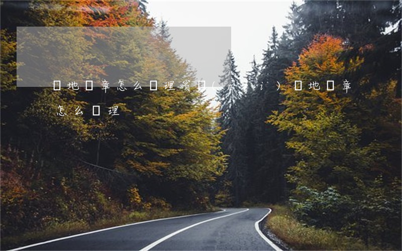 異地違章怎么處理(省內(nèi)異地違章怎么處理)