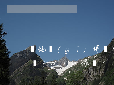 異地醫(yī)保轉(zhuǎn)移(異地醫(yī)保轉(zhuǎn)移賬戶余額能提出來(lái)嗎)