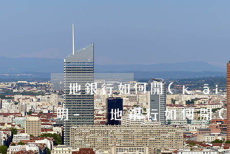 異地銀行如何開(kāi)取非惡意逾期證明-異地銀行如何開(kāi)取非惡意逾期證明書(shū)