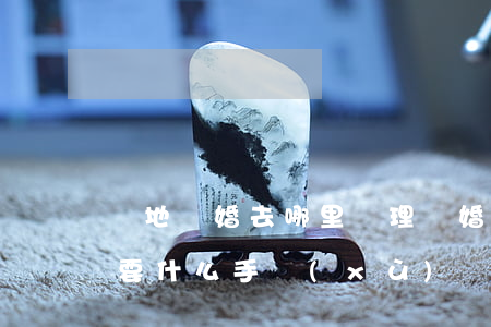 異地離婚去哪里辦理(離婚可以異地辦理嗎?需要什么手續(xù))