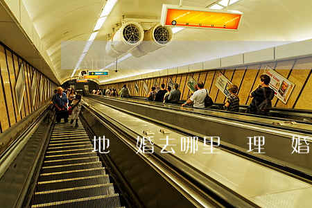 異地離婚去哪里辦理(離婚 異地辦理)