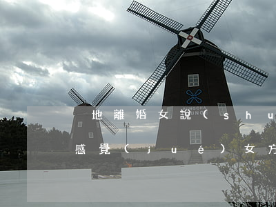 異地離婚女說(shuō)沒(méi)有感覺(jué)(女方在異地可以離婚嗎)