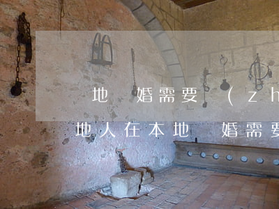 異地離婚需要準(zhǔn)備哪些證件(外地人在本地離婚需要準(zhǔn)備什么材料)