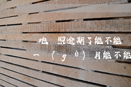 異地駕照逾期了能不能遷到本地（駕駛證逾期一個(gè)月能不能異地）