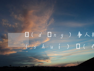 當(dāng)事人植物人債務(wù)誰(shuí)來(lái)償還（植物人欠信用卡會(huì)怎樣）