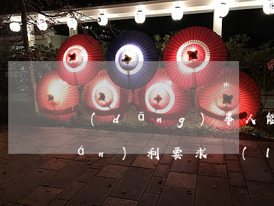 當(dāng)事人能否選擇從屬權(quán)利要求來(lái)確定專(zhuān)利權(quán)保護(hù)范圍