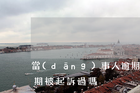 當(dāng)事人逾期可以起訴嗎(有人逾期被起訴過嗎)