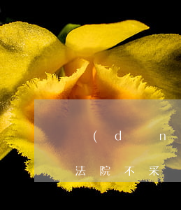 當(dāng)事人逾期提供證據(jù)法院不采納嗎-當(dāng)事人逾期提供證據(jù)法院不采納嗎怎么辦