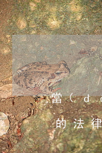 當(dāng)事人逾期提供證據(jù)的法律后果-當(dāng)事人逾期提供證據(jù)的法律后果是什么