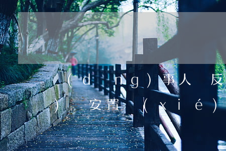 當(dāng)事人違反房屋拆遷補(bǔ)償安置協(xié)議的如何承擔(dān)責(zé)任