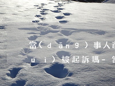 當(dāng)事人還在服刑信用卡會(huì)被起訴嗎-當(dāng)事人還在服刑信用卡會(huì)被起訴嗎怎么辦