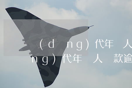 當(dāng)代年輕人還款逾期(當(dāng)代年輕人還款逾期)