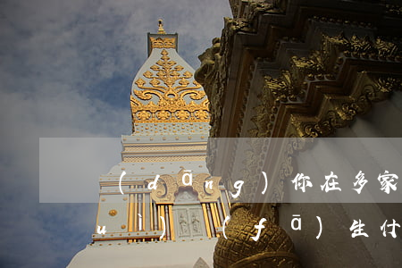 當(dāng)你在多家銀行逾期后會(huì)發(fā)生什么-當(dāng)你在多家銀行逾期后會(huì)發(fā)生什么后果