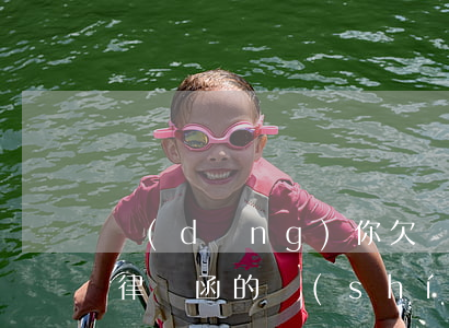 當(dāng)你欠網(wǎng)貸收到律師函的時(shí)候