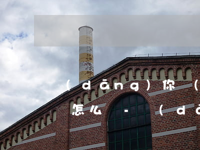 當(dāng)你負(fù)債累累的時候該怎么辦-當(dāng)你負(fù)債累累的時候該怎么辦呢