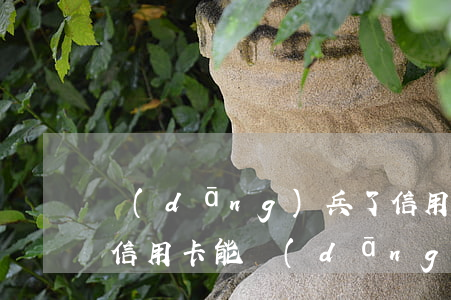 當(dāng)兵了信用卡逾期有沒有事(欠信用卡能當(dāng)兵嗎)