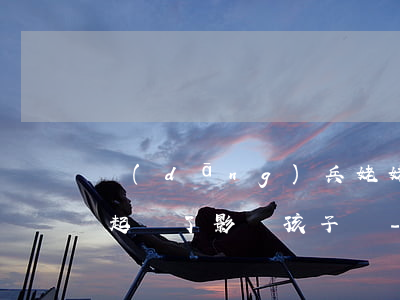 當(dāng)兵姥姥被欠錢(qián)起訴了影響孩子嗎-當(dāng)兵姥姥被欠錢(qián)起訴了影響孩子嗎知乎