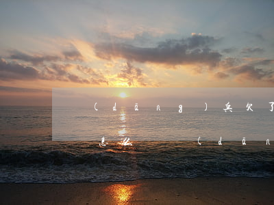 當(dāng)兵欠了網(wǎng)貸不還怎么辦(當(dāng)兵去了網(wǎng)貸沒還完該怎么辦)