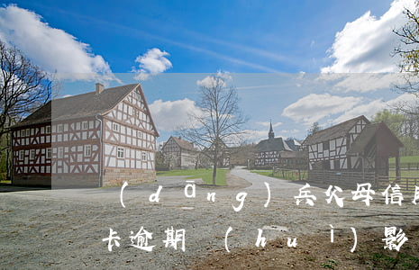 當(dāng)兵父母信用卡逾期(父母銀行卡逾期會(huì)影響孩子當(dāng)兵嗎)