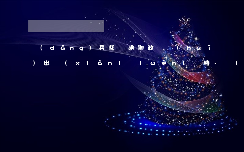 當(dāng)兵花唄逾期政審會(huì)出現(xiàn)問(wèn)題嘛-當(dāng)兵花唄逾期政審會(huì)出現(xiàn)問(wèn)題嘛知乎