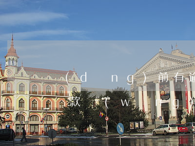 當(dāng)前有逾期二手車(chē)貸款(網(wǎng)貸逾期買(mǎi)二手車(chē)能貸款嗎)