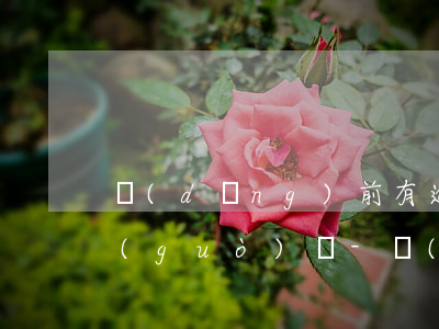 當(dāng)前有逾期信用卡審核能通過(guò)嗎-當(dāng)前有逾期信用卡審核能通過(guò)嗎知乎