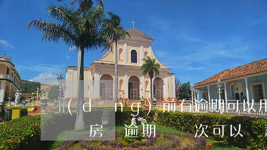 當(dāng)前有逾期可以用按揭房二次貸嗎(房貸逾期過兩次可以貸款買房嗎)