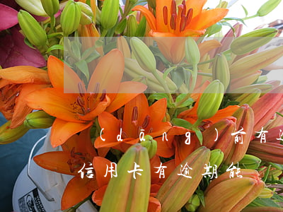 當(dāng)前有逾期可以辦信用卡嗎(辦信用卡有逾期能辦嗎)