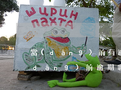 當(dāng)前有逾期可以辦貸款嗎(當(dāng)前逾期哪里可以貸款急需要)