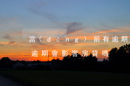 當(dāng)前有逾期影不影響房貸(貸款逾期會影響房貸嗎)