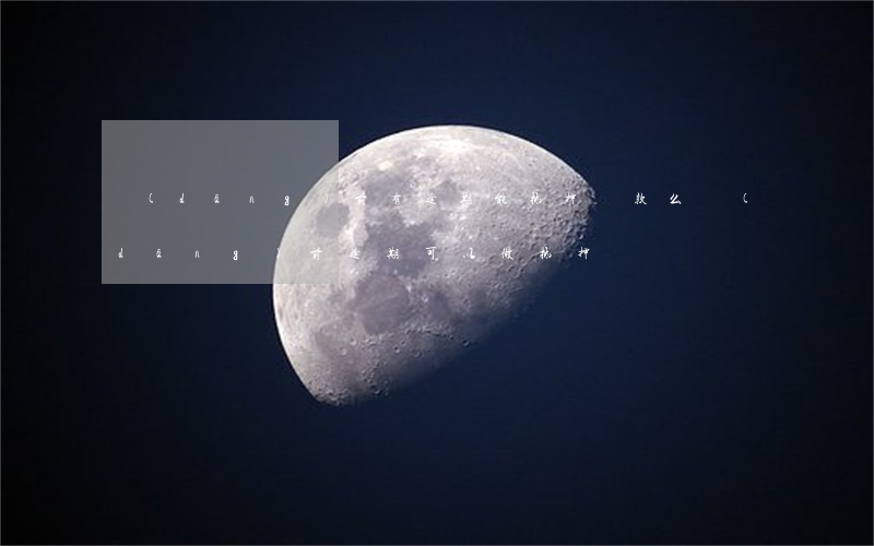 當(dāng)前有逾期能抵押貸款么(當(dāng)前逾期可以做抵押貸嗎)