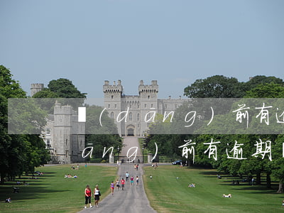 當(dāng)前有逾期還能貸款嗎(當(dāng)前有逾期還能貸款嗎)